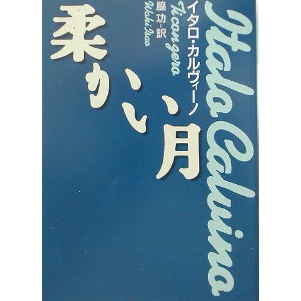 イタロ・カルヴィーノ『レ・コスミコミケ』早川書房 レ・コスミコミケ (ハヤカワ文庫 SF 639) | イタロ カルヴィーノ, 良夫